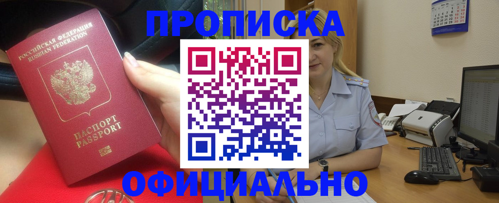 прописка для работы в Омске
